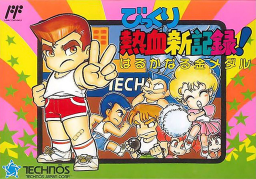 Bikkuri Nekketsu Shin Kiroku! - Harukanaru Kin Medal (Japan) box art